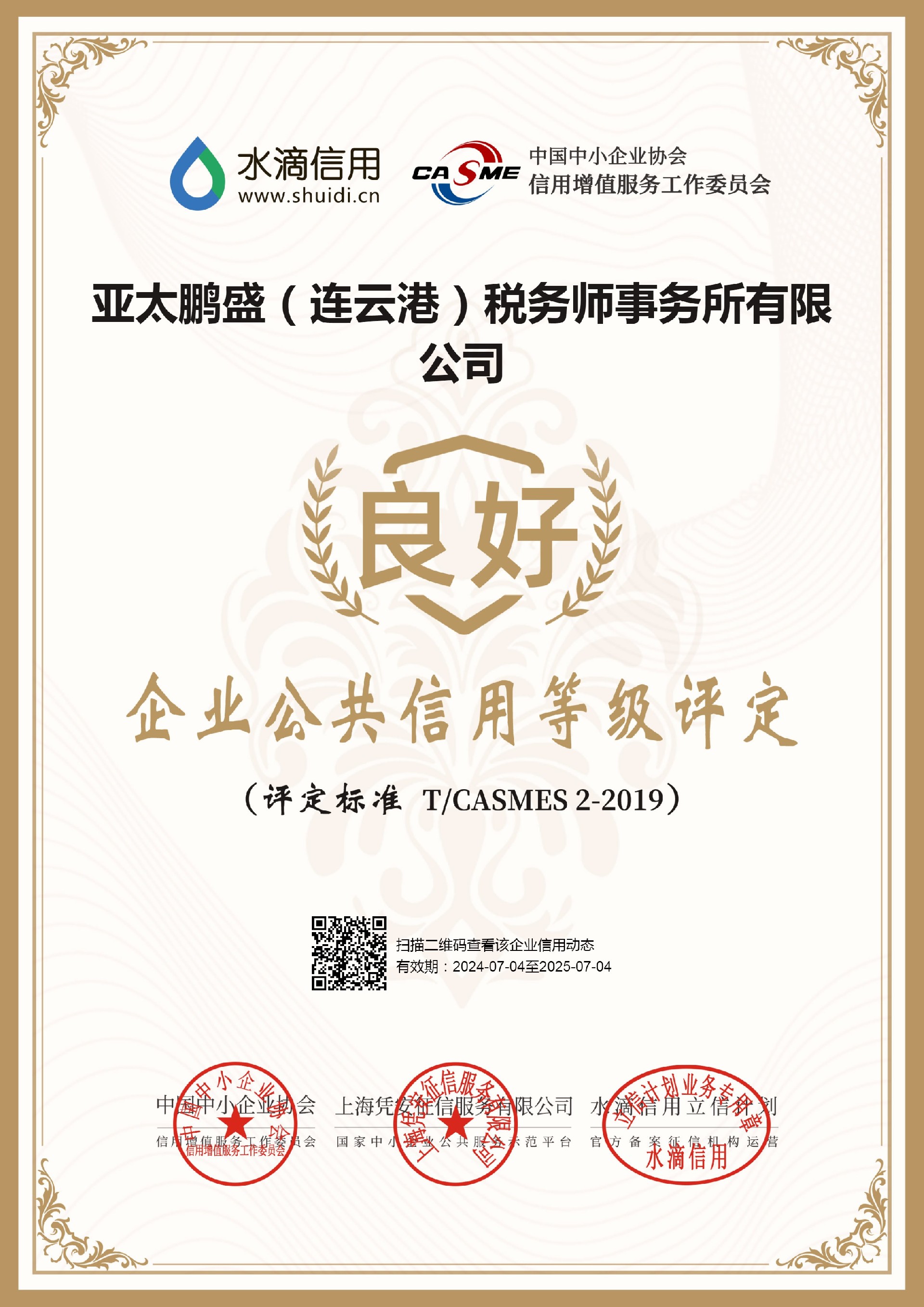 企业公共信用等级评定中国中小企业协会.jpg