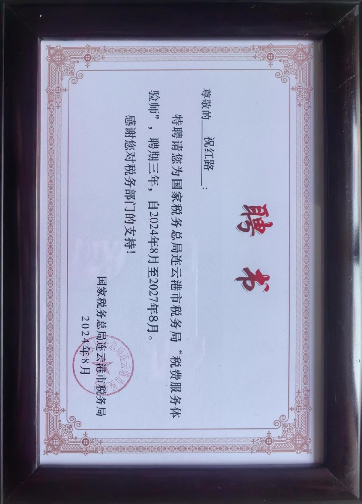 受聘税务局税费服务体验师