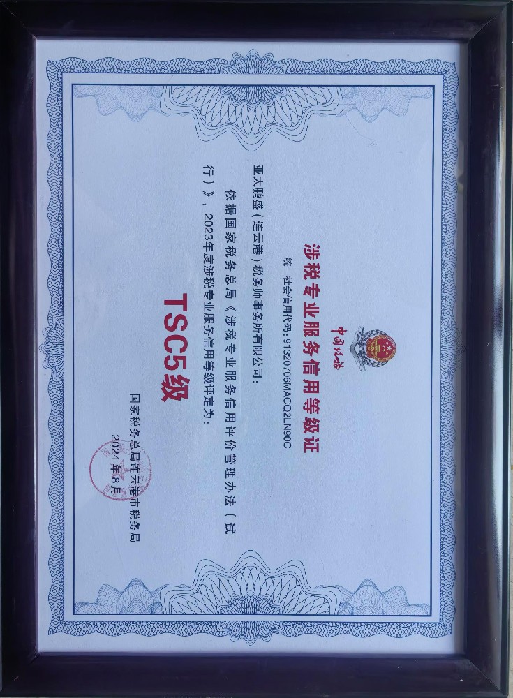 涉税专业服务信用最高等级5级