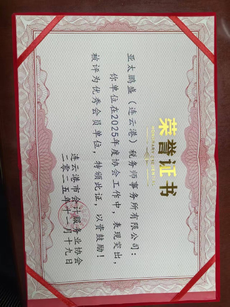 亚太鹏盛（连云港）税务师事务所荣获优秀会员单位